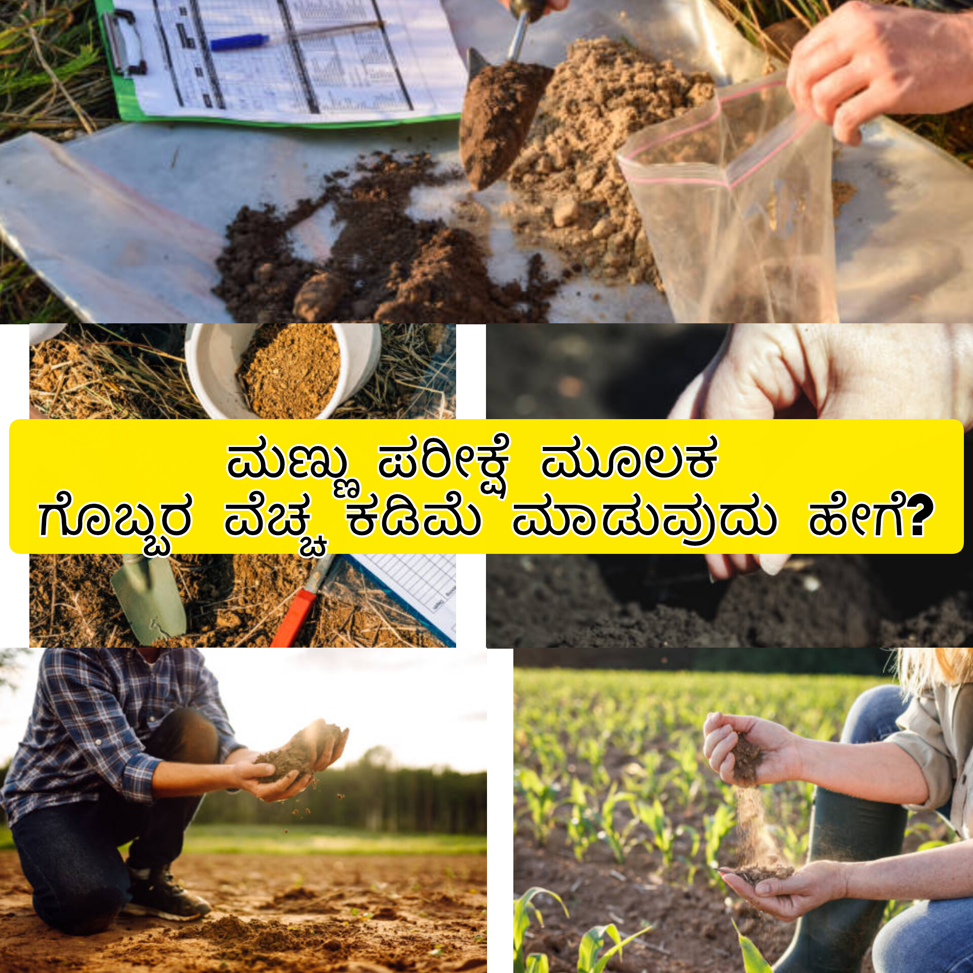 ಮಣ್ಣು ಮಾದರಿ ಸಂಗ್ರಹಿಸುವ ವಿಧಾನ – ಕೃಷಿಯಲ್ಲಿ ಮಣ್ಣು ಪರೀಕ್ಷೆ ಪ್ರಕ್ರಿಯೆ
